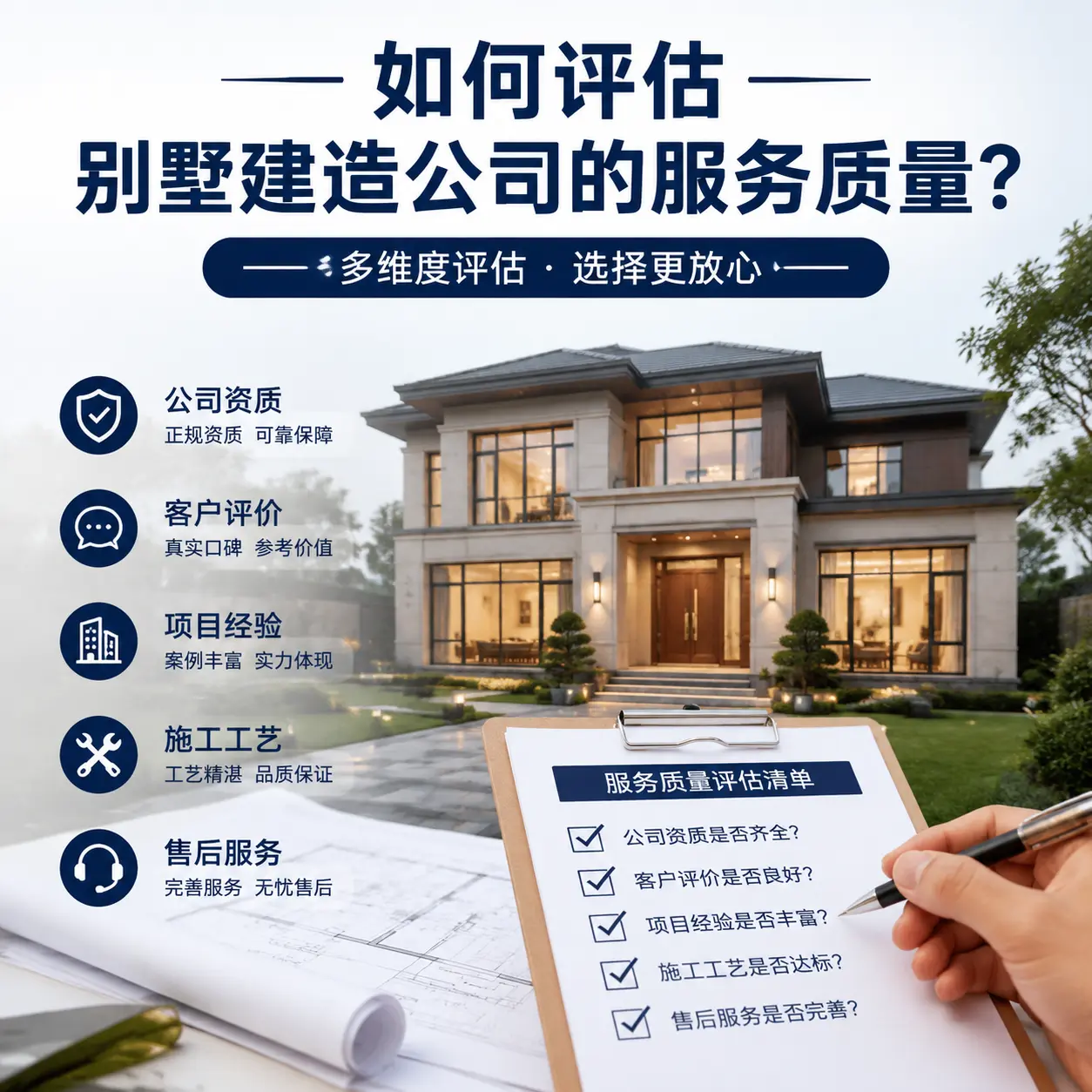 如何评估 务川 别墅建造公司的服务质量?