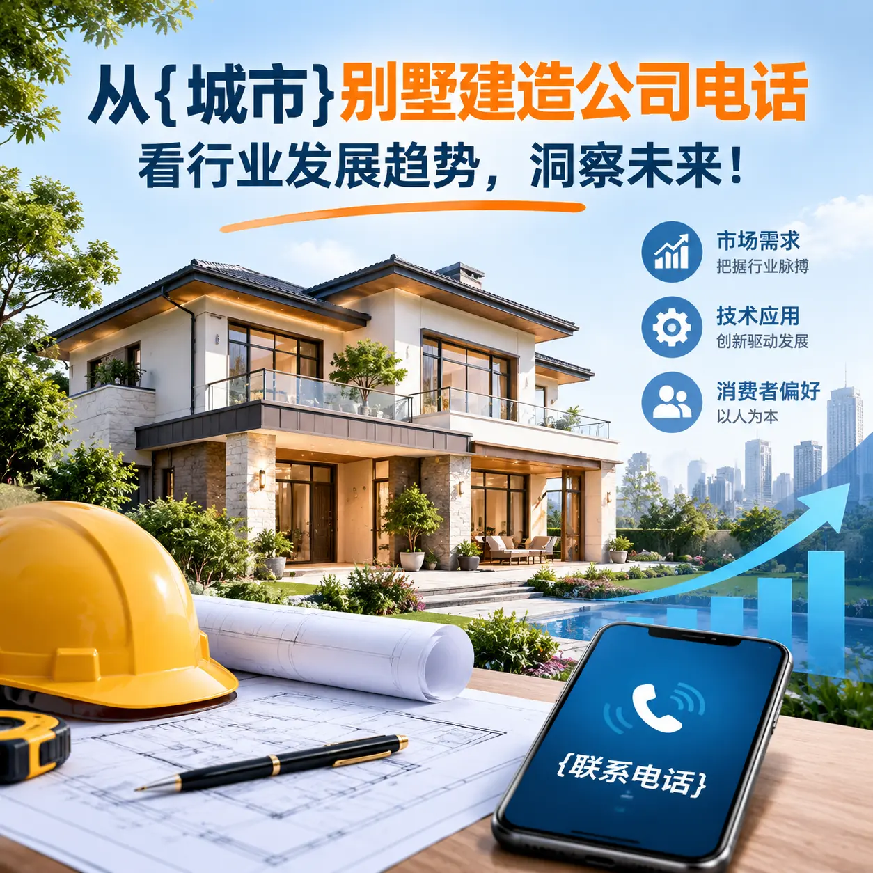 从务川别墅建造公司电话看行业发展趋势,洞察未来!