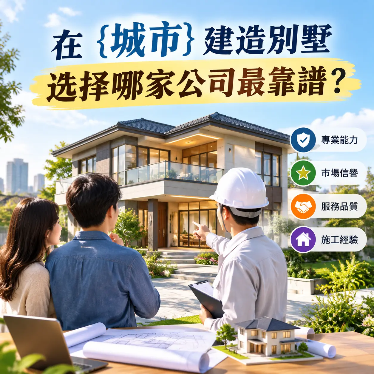 在 务川 建造别墅,选择哪家公司最靠谱?