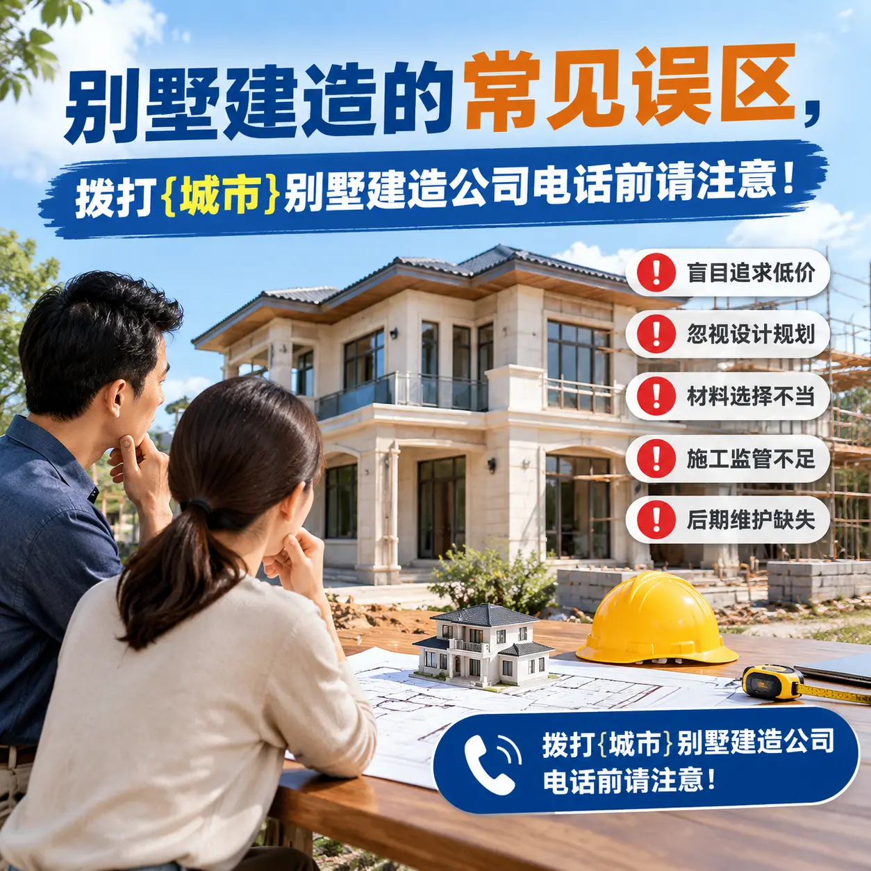 别墅建造的常见误区，拨打务川别墅建造公司电话前请注意！