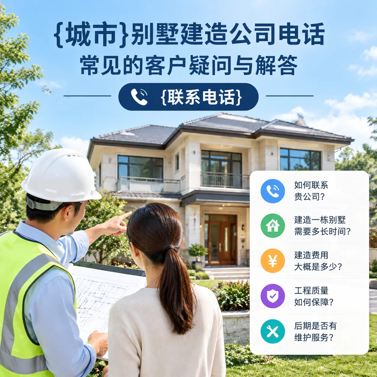 务川别墅建造公司电话,常见的客户疑问与解答