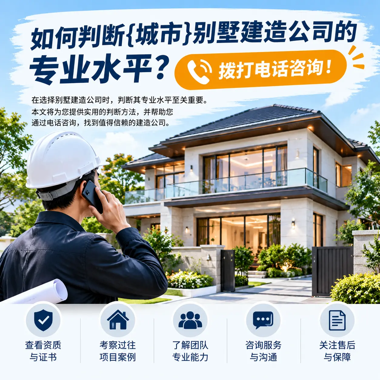 如何判断务川别墅建造公司的专业水平?拨打电话咨询!