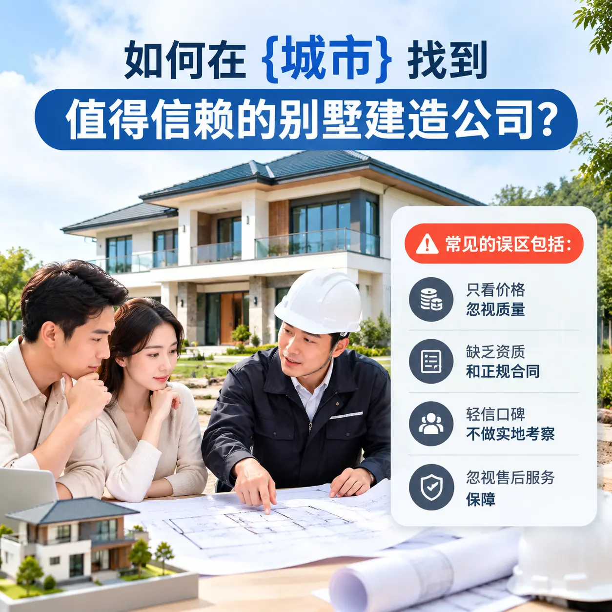 如何在 务川 找到值得信赖的别墅建造公司？